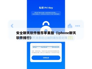 安全聊天软件推荐苹果版（iphone聊天软件排行）