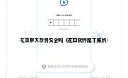 花田聊天软件安全吗（花田软件是干嘛的）