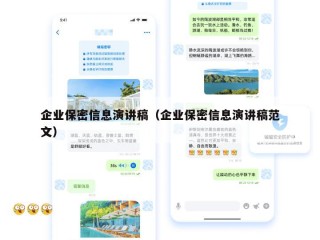 企业保密信息演讲稿（企业保密信息演讲稿范文）