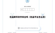 优品聊天软件安全吗（优品平台怎么样）