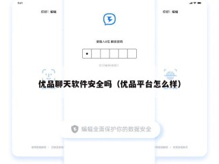 优品聊天软件安全吗（优品平台怎么样）