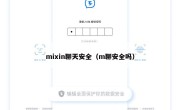 mixin聊天安全（m聊安全吗）