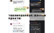 下载新浪聊天室软件安全吗（新浪show聊天室安卓下载）