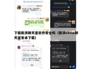 下载新浪聊天室软件安全吗（新浪show聊天室安卓下载）