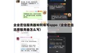 企业密信服务器如何填写oppo（企业密信选择服务器怎么写）