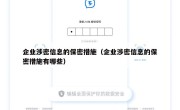 企业涉密信息的保密措施（企业涉密信息的保密措施有哪些）