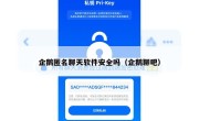 企鹅匿名聊天软件安全吗（企鹅聊吧）
