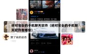 绝对安全的手机聊天软件（绝对安全的手机聊天软件有哪些）