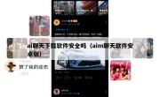 ai聊天下载软件安全吗（aim聊天软件安卓版）