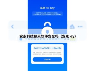 安永科技聊天软件安全吗（安永 ey）