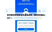 软件聊天转钱安全吗是真的吗（聊天转钱的app）
