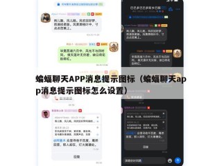 蝙蝠聊天APP消息提示图标（蝙蝠聊天app消息提示图标怎么设置）