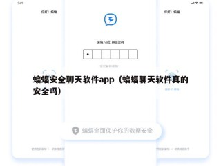 蝙蝠安全聊天软件app（蝙蝠聊天软件真的安全吗）