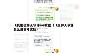 飞机加密聊天软件ios教程（飞机聊天软件怎么设置中文版）