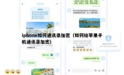 iphone如何通讯录加密（如何给苹果手机通讯录加密）
