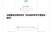 没被墙安全聊天软件（安全聊天软件不被监控取证）
