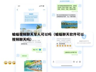 蝙蝠视频聊天军人可以吗（蝙蝠聊天软件可以视频聊天吗）
