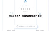 枢讯加密聊天（枢讯加密聊天软件下载）
