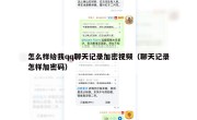 怎么样给我qq聊天记录加密视频（聊天记录怎样加密码）