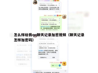 怎么样给我qq聊天记录加密视频（聊天记录怎样加密码）