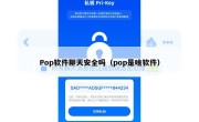 Pop软件聊天安全吗（pop是啥软件）