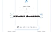 搭建加密聊天（加密软件聊天）