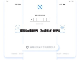 搭建加密聊天（加密软件聊天）