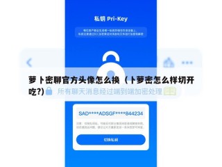 萝卜密聊官方头像怎么换（卜萝密怎么样切开吃?）