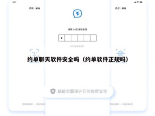 约单聊天软件安全吗（约单软件正规吗）