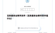 五款最安全聊天软件（五款最安全聊天软件是什么）