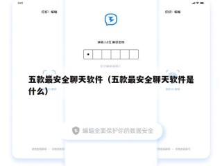 五款最安全聊天软件（五款最安全聊天软件是什么）