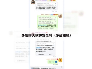 多趣聊天软件安全吗（多趣赚钱）