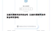 注册付费聊天软件安全吗（注册付费聊天软件安全吗可靠吗）