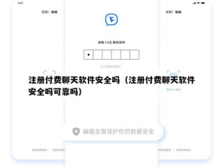 注册付费聊天软件安全吗（注册付费聊天软件安全吗可靠吗）