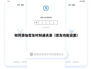 如何添加密友时刻通讯录（密友功能设置）