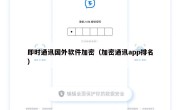 即时通讯国外软件加密（加密通讯app排名）
