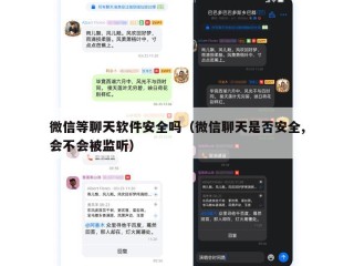 微信等聊天软件安全吗（微信聊天是否安全,会不会被监听）