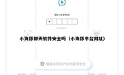 小海豚聊天软件安全吗（小海豚平台网址）