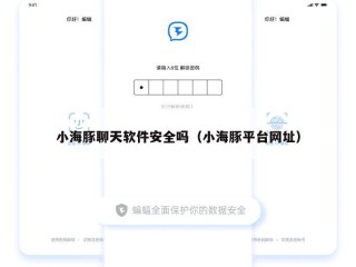小海豚聊天软件安全吗（小海豚平台网址）