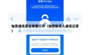 加密通讯录在哪里打开（加密联系人通讯记录）
