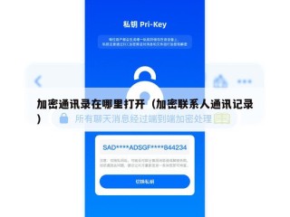 加密通讯录在哪里打开（加密联系人通讯记录）