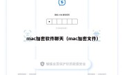 mac加密软件聊天（mac加密文件）
