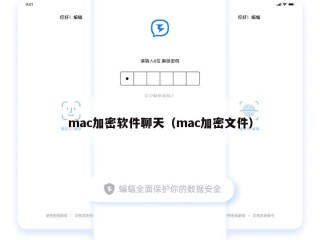 mac加密软件聊天（mac加密文件）