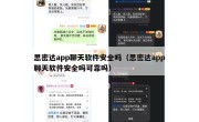 思密达app聊天软件安全吗（思密达app聊天软件安全吗可靠吗）