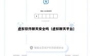 虚拟软件聊天安全吗（虚拟聊天平台）