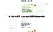 客户隐私保护（客户隐私保护措施有哪些）