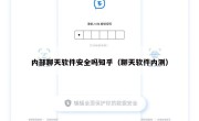 内部聊天软件安全吗知乎（聊天软件内测）