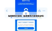 加密聊天打游戏（加密聊天打游戏安全吗）