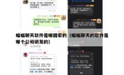 蝙蝠聊天软件是哪国家的（蝙蝠聊天的软件是哪个公司研发的）