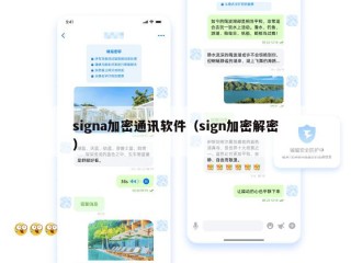 signa加密通讯软件（sign加密解密）